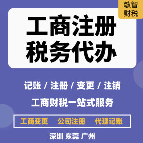 東莞企石鎮(zhèn)資質(zhì)許可申報及工商稅務(wù)代理代辦服務(wù)